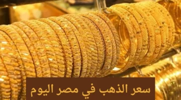 اعمل حسابك الايام الي جاية.. سعر الذهب في الصاغة اليوم الخميس 4 ابريل