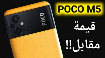 عشان الناس الغلابة.. هاتف Poco M5 الجديد بسعر رخيص وإمكانيات عالية