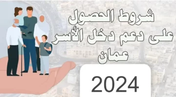 منحة 1150 ريال عماني.. شروط الحصول عليها الان منفعة دعم الاسرة في عمان