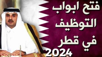 بمرتبات 50 ألف ريال.. وظائف شاغرة في دولة قطر وماهي الوظائف المطلوبة وكم المرتبات