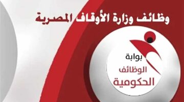 “افرحوا هتتوظفوا في الحكومة”.. طريقة التقديم في مسابقة وظائف الأوقاف 2024| والشروط المطلوبة والرابط من هنا 