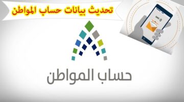 الرابط والخطوات بالتفصيل.. تعرف على كيفية تعديل البيانات حساب المواطن.. وهذه طريقة التحقق من الأهلية