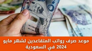 حقيقة الزيادة وموعد صرف رواتب المتقاعدين..  موعد صرف رواتب المعاشات لشهر مايو 2024 في السعودية 