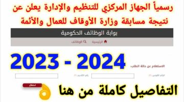 مبروك للجميع.. رابط الاستعلام عن نتيجة مسابقة الأوقاف عمال 2024 “متاح هنا” 