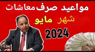 صرف معاشات شهر مايو 2024 بالزيادة الجديدة.. في دقيقة واحدة وانت مكانك اعرف هتقبض كام