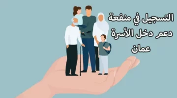 للحصول على 1150 ريال.. شروط التسجيل في منفعة عمان