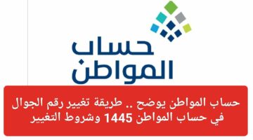 طريقة تغيير رقم الجوال في حساب المواطن 1445 وزارة الموارد البشرية توضح