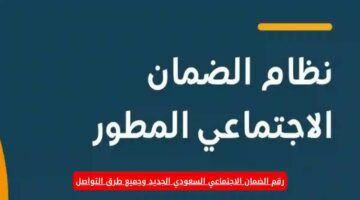 خليك عارف حقوقك.. رقم الضمان الاجتماعي في السعودية للتواصل وكيفية التسجيل والشروط 1445