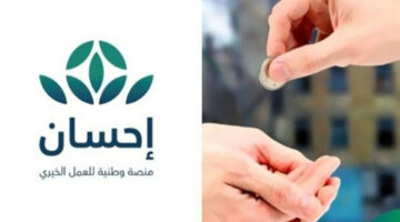 “سجل الآن” تعرف على طريقة التسجيل في منصة إحسان الخيرية لتقديم المساعدات وإليكم الشروط المطلوبة للتسجيل 