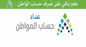 “العد التنازلي بدأ” هذا هو موعد صرف حساب المواطن شهر أبريل 2024 الدفعة 77.. وإليكم طريقة الاستعلام عن الأهلية 