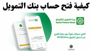 طريقة فتح حساب في بيت التمويل الكويتي.. وهذه المستندات اللازمة