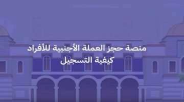 احجز 4000 دولار “من هنااا”.. رابط  حجز العملات الأجنبية للأفراد 2024 مصرف ليبيا المركزي