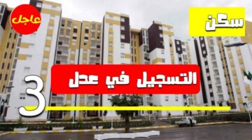 الحق فرصتك.. الأوراق المطلوبة للتسجيل في سكنات عدل 3 الجزائر