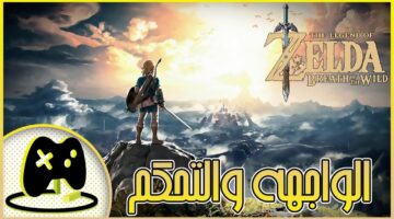 لعشاق الاستكشاف والمغامرة.. الآن تحميل لعبة The Legend of Zelda: Breath of the Wild مجاني