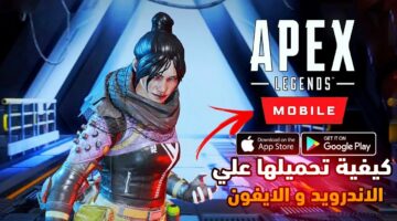 PUBG الجديدة.. لعبة Apex Legends Mobile الآن متاحة مجانًا على الموبايلات بضغطة واحدة