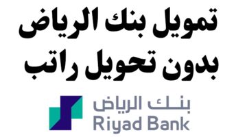 إيداع فوري بدون كفيل !! .. احصل الآن على 43 ألف ريال سعودي من بنك الرياض.. بخطوات سهلة وبسيطة