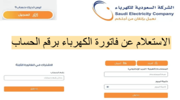 طريقة الاستعلام عن فاتورة الكهرباء أون لاين في السعودية