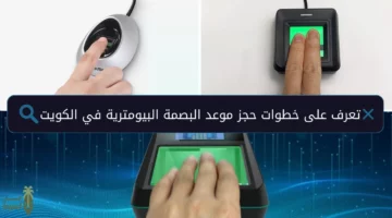 وزارة الداخلية الكويتية.. تحدد مهلة لأخذ البصمة البيومترية للكويتيين والمقيمين تنتهي في هذا الموعد