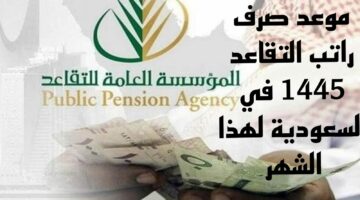 متى موعد صرف راتب التقاعد شهر أبريل 1445 ؟ المؤسسة العامة للتأمينات الاجتماعية توضح