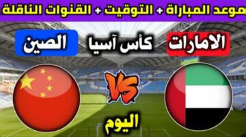 مباراة الإمارات والصين الأولمبي اليوم في كأس آسيا تحت 23 سنة القنوات الناقلة