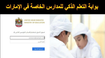 علشان مستقبل ابنك.. تسجيل الدخول في بوابة التعلم الذكي بالإمارات lms moe gov ae