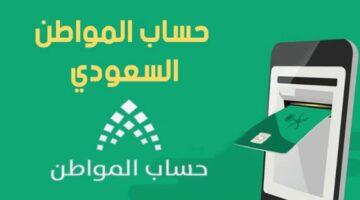 حساب المواطن يوضح مدة تأكيد الطلب الجديد لدراسة الأهلية للمتقدمين 1445