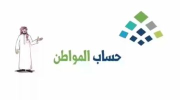 الموارد البشرية السعودية توضح موعد نزول راتب حساب المواطن الدفعة 78 للمستفيدين 1445