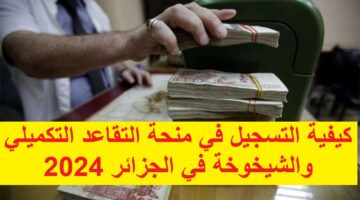 كيفية التسجيل في منحة التقاعد التكميلي والشيخوخة في الجزائر 2024 مع الشروط المطلوبة من الديوان الوطني