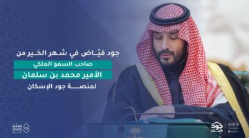 “فرصة العمر لليلة العمر”.. سجل حالا في برنامج سند محمد بن سلمان للزواج 1445