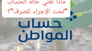 حساب المواطن يوضح تفسير عبارة “تحت الإجراء للصرف” كوصف لحالة الدفعة