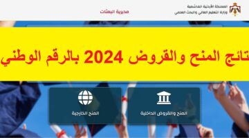 رابط نتائج المنح والقروض 2024 بالرقم الوطني “dsamohe.gov.jo” النتائج النهائية التعليم العالي