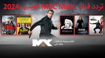 تردد قناة  MBC MAX الجديد 2024 لمتابعة أحدث الأفلام الأكشن والرعب الأجنبية بجودة HD