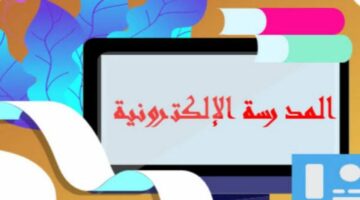 مزايا هائلة.. رابط التسجيل في منصة المدرسة الإلكترونية 2024 في العراق