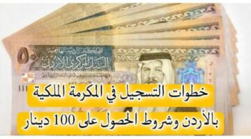 100 دينار.. حقيقة صرف المكرمة الملكية الأردن.. وهذه خطوات الاستعلام