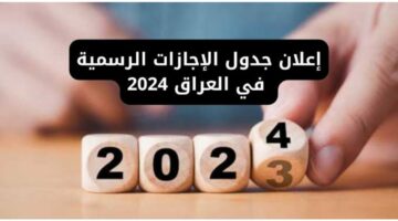 تفاصيل جدول العطل الرسمية في العراق 2024.. وهذا موعد العطلة القادمة