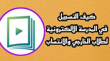 رابط مباشر.. خطوات التسجيل في منصة المدرسة الإلكترونية 2024 العراق