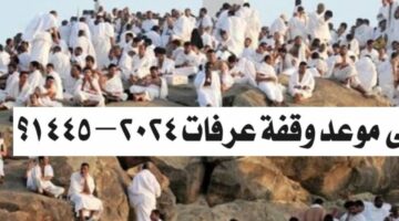 موعد وقفة عرفات وأول أيام عيد الأضحى المبارك 1445