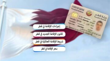 بهذه الشروط.. خطوات الحصول على إقامة دائمة في قطر