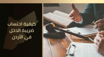 كيفية احتساب ضريبة الدخل في الأردن.. وهذه خطوات الاستعلام عنها