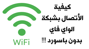 نت ببلاش من غير ما تدفع ولا مليم.. رقم سري يفتح جميع شبكات الواي فاي بسهولة بدون برامج وتطبيقات معقده