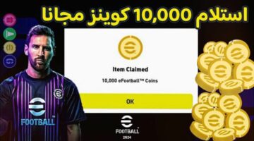 استمتع باحسن طريقه شحن 10 آلاف كوينز مجاني لعبه إي فوتبول 2024 eFootball