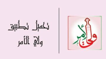 جداول الامتحانات من هُنا.. رابط مباشر للاستفادة من مزايا تطبيق ولي الأمر عمان 2024