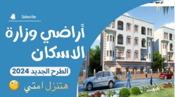 “احجزلك شقة”.. رابط التسجيل في قرعة اراضي وزارة الاسكان 2024 بالرقم القومي