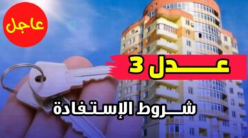 إليكم الآن شروط التسجيل في عدل 3 والتقديم عبر aadl.com.dz