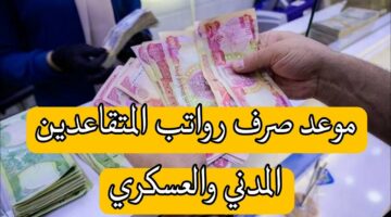 موعد صرف رواتب المتقاعدين لهذا الشهر في العراق بالزيادة الجديدة بالخطوات الاستعلام الكترونيا عبر mof.gov.iq