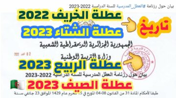 رزنامة العطل.. موعد عطلة الصيف في الجزائر 2024