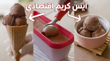 احسن حاجه في الجو دا.. عمل ايس كريم بطعم ولا اروع