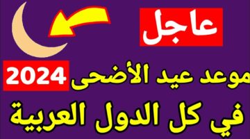 امتى العيد الكبير.. موعد عيد الأضحى 2024 ويوم عرفة