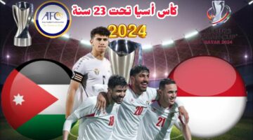 مباراة الأردن واندونيسيا القنوات الناقلة.. لا بديل عن الفوز لمواصلة الطريق الي أولمبياد باريس 2024