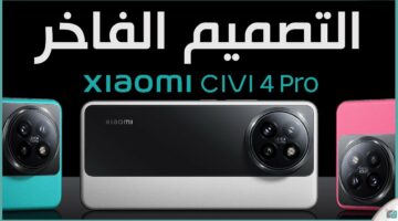 أسطورة الجيل الجديد.. تعرف على مواصفات هاتف شاومي Xiaomi Civi 4 Pro